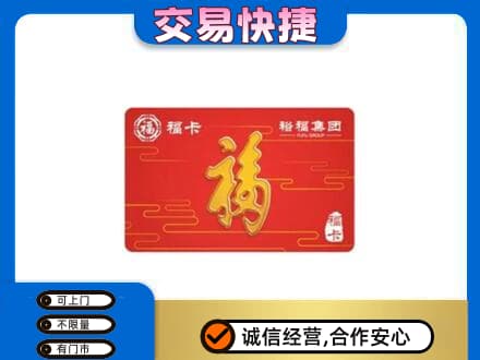 南通购物卡回收裕福集团卡.jpg