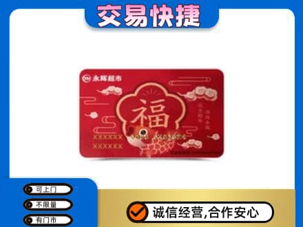 南通购物卡回收永辉超市卡.jpg