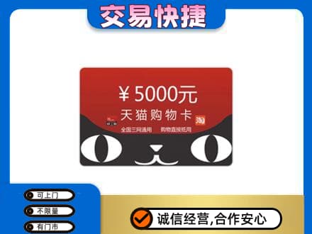 南通购物卡回收天猫卡.jpg