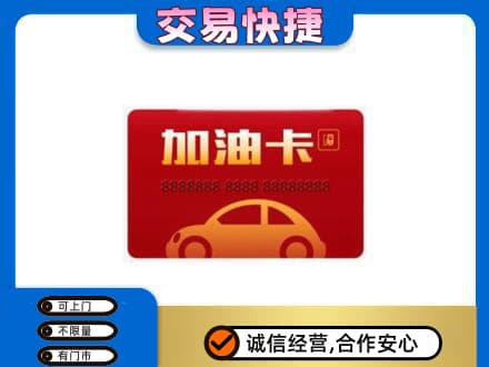 南通购物卡回收加油卡2.jpg