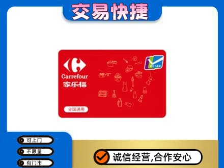 南通回收家乐福卡