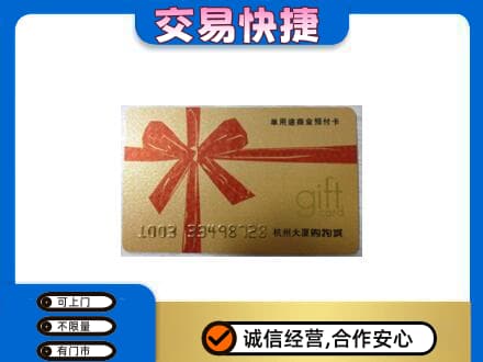南通购物卡回收杭州大厦卡.jpg