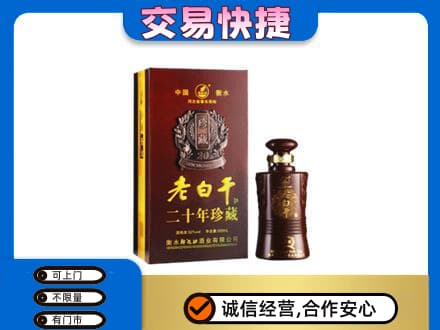 南通名酒回收老白干20年.jpg